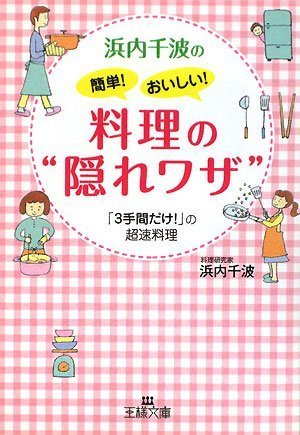 浜内千波の簡単!おいしい!料理の“隠れワザ”―「3手間だけ!」の超速料理 (王様文庫)