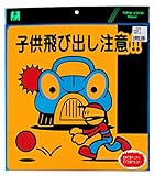 光 プレート子供飛び出し注意!! PH3030A-1