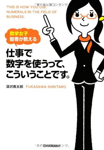 数学女子 智香が教える 仕事で数字を使うって、こういうことです。