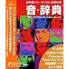 音・辞典 Vol.11 クラシック/ベスト・フレーズ