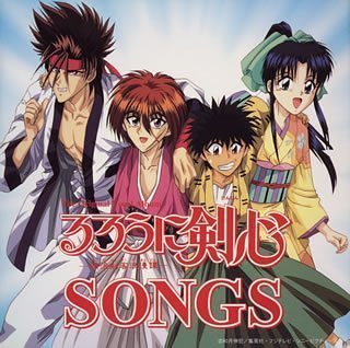 「るろうに剣心~明治剣客浪漫譚」ソングス(限定盤)