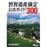 世界遺産検定公式ガイド300