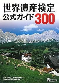 世界遺産検定公式ガイド300