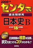 センター試験過去問研究 日本史B