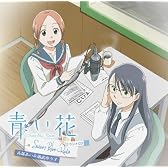 「青い花~Sweet Blue Radio~」ラジオCD