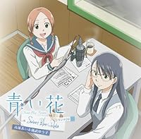 「「青い花~Sweet Blue Radio~」ラジオCD」