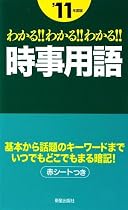 わかる!!わかる!!わかる!!時事用語〈&rsquo;11年度版〉