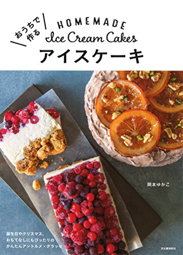 おうちで作るアイスケーキ:誕生日やクリスマス、おもてなしにもぴったりのかんたんアントルメ・グラッセ