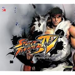 ストリートファイターIV オリジナル・サウンドトラック
