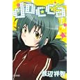 ｄｏｃｃａ １<br>渡辺 祥智 <br>マッグガーデン<br>600円<br>ISBN:9784861277993