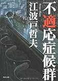 書評 不適応症候群 by はなとゆめ＋猫の本棚