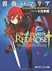 薔薇のマリア (6) .BLOODRED SINGROOVE (角川スニーカー文庫)