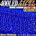 LEDイルミネーションナイアガラ青 LED400球