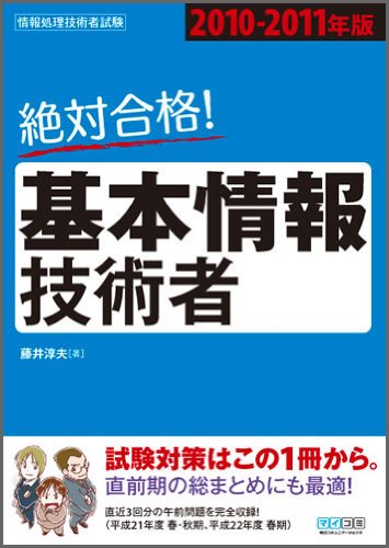 絶対合格! 基本情報技術者 2010-2011年版