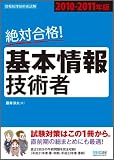 絶対合格! 基本情報技術者 2010-2011年版