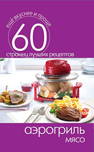 Аэрогриль. Мясо (Russian Edition)