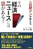 元日銀マンが教える その「経済ニュース」には裏がある!