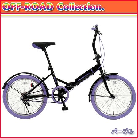 オフロード コレクション 20インチ折りたたみ自転車 ニューカラー パープル GFD-20