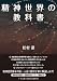 精神世界の教科書