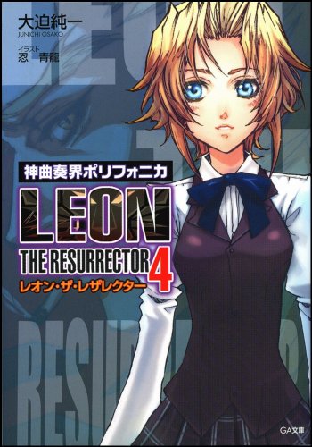 Cover image : 神曲奏界ポリフォニカ レオン・ザ・レザレクター 4 神曲奏界ポリフォニカ (GA文庫)