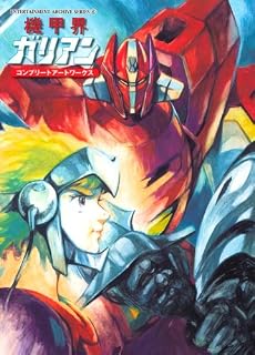 機甲界ガリアン コンプリートアートワークス (ENTERTAINMENT ARCHIVE SERIES)