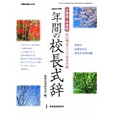 一年間の校長式辞―小学校・中学校心に残るとっておきの話 学校の四季を彩る珠玉の式辞56編 (教職研修総合特集)