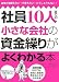 社員10人までの小さな会社の資金繰りがよくわかる本