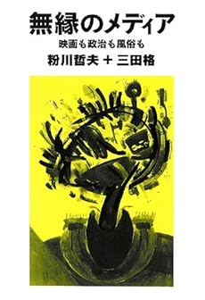 amazon: 粉川哲夫, 三田格 - 無縁のメディア ― 映画も政治も風俗も