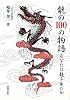 龍の100の物語―あなたは龍を見たか
