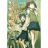 とある科学の超電磁砲 3―とある魔術の禁書目録外伝 (3) (電撃コミックス)