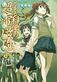とある科学の超電磁砲 3―とある魔術の禁書目録外伝 (3) (電撃コミックス)