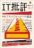 IT批評 創刊1号
