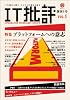 IT批評 創刊1号