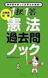 公務員試験 1択1答憲法過去問ノック