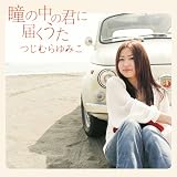 瞳の中の君に届くうた - つじむらゆみこ