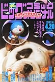 書評 ビッグコミック オリジナル 2014年 4/20号 [雑誌] by Tetsu Okamoto