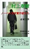 村上春樹と近年のノーベル文学賞作家たち