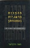 Commentary Revolutions in the Making: Values as Interpretative Considerations in Midrashei Halakhah (Hebrew)