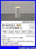 コイズミ照明　スタンドライト【AT42732L】