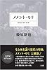 メメント・モリ