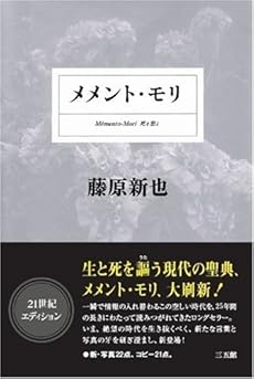 メメント・モリ
