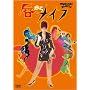 �O����i�C�t [DVD]
