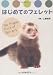 はじめてのフェレット (どうぶつシリーズ)