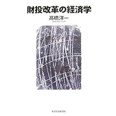 財投改革の経済学