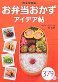 お弁当おかずアイデア帖―完全保存版