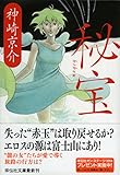 秘宝 (祥伝社文庫 か 19-13)