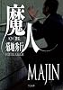 魔人 第2部 怨霊 (TO文庫)