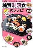 糖質制限食 冬のレシピ