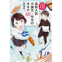 採点者に好印象を与える 高校入試 小論文・作文のオキテ55