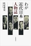 わが近代日本人物誌の画像